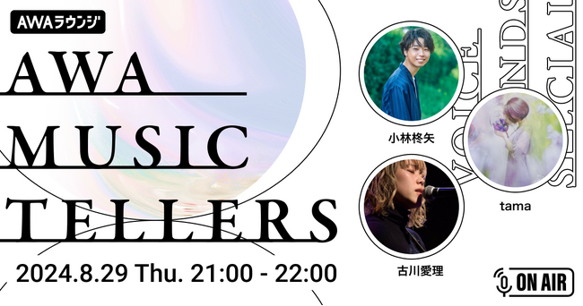 心震わす弾き語りをお届けするAWA公式番組『AWA Musictellers』第2回開催！老若男女を問わず聴く人を魅了するシンガーソングライター小林柊矢が登場