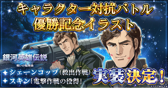 『銀河英雄伝説 戦いの輪舞曲』キャラクター対抗バトルにて優勝したシェーンコップの記念イラストが登場！
