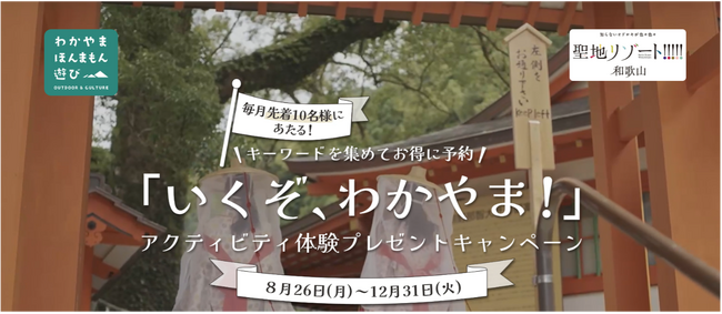 「いくぞ、わかやま！アクティビティ体験プレゼントキャンペーン」開催のお知らせ