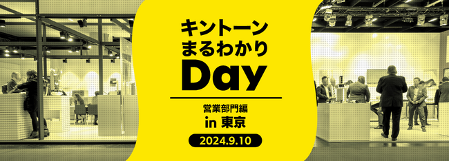 【9.10開催】キントーンまるわかりDay「営業部門編 in 東京」に登壇決定！