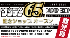「週刊少年サンデー」(小学館刊）創刊65周年記念POPUP SHOPが、アミュプラザ鹿児島で9月20日（金）～期間限定開催！