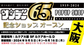 JR大阪駅直結・ルクア大阪で「週刊少年サンデー」(小学館刊）創刊65周年記念POPUP SHOPが期間限定開催！