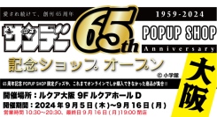 JR大阪駅直結・ルクア大阪で「週刊少年サンデー」(小学館刊）創刊65周年記念POPUP SHOPが期間限定開催！