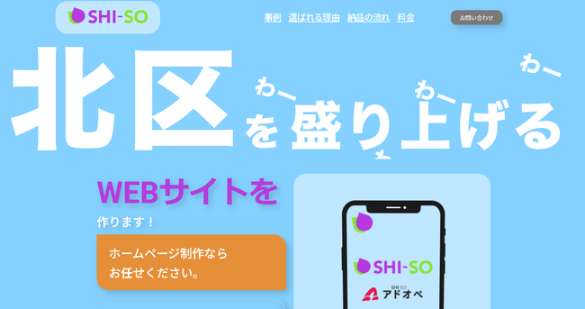 東京都「北区」限定のホームページ制作プラン。動くサイト制作で、地元企業・地域を盛り上げる企業の応援【SHI-SO/「動く」サイト制作】