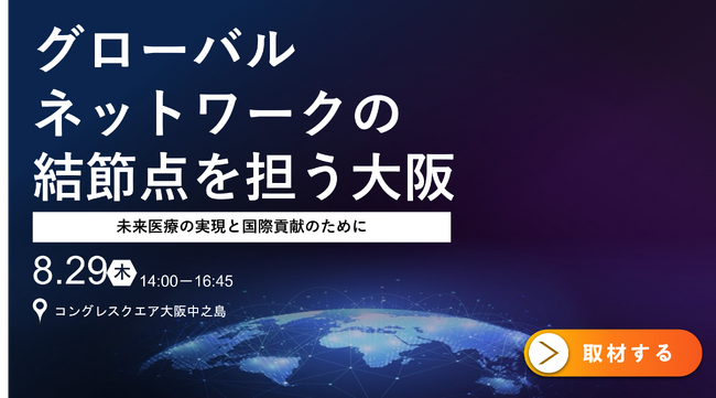 【シンポジウム開催延期】大阪商工会議所と未来医療推進機構と協定締結。関西にライフサイエンス分野のグローバル・ハブが誕生