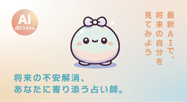 女性に寄り添った「AI占いちゃん」β版リリース！AIがあなただけの占い師となり的確な鑑定をお届けします