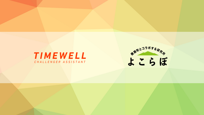 株式会社TIMEWELL、埼玉県横瀬町とともに地域創生に向けた在宅ワーカー育成プログラムを開始＆第１弾のセミナー募集開始