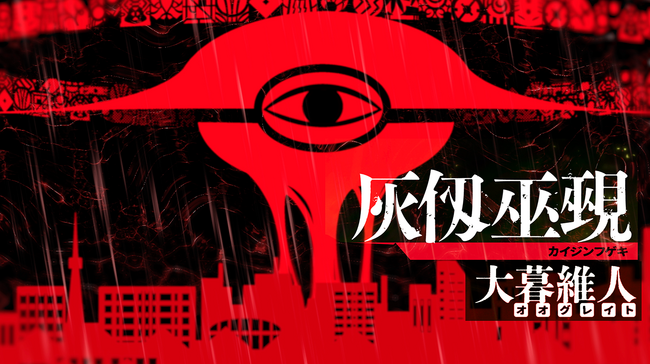 気象予報士の木原実さんが注意を呼びかける『灰仭巫覡  』CM公開！