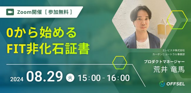 【8月29日開催】0から始めるFIT非化石証書 エレビスタ株式会社