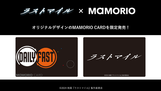 MAMORIO、映画 『ラストマイル』とのタイアップを実施！