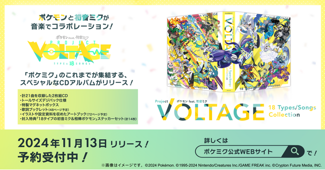 ポケモン×初音ミクのコラボで生まれた21曲が集結！　「ポケミク」CD、2024年11月13日（水）発売に向けて予約受付中！