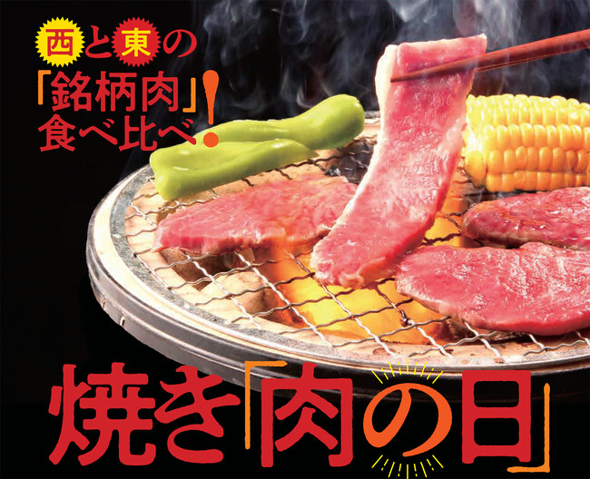 8月29日は「焼き肉の日」紀ノ国屋バイヤー厳選！西日本、東日本の美味しい銘柄肉をご紹介します。
