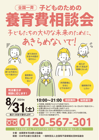 全国一斉子どものための養育費相談会開催