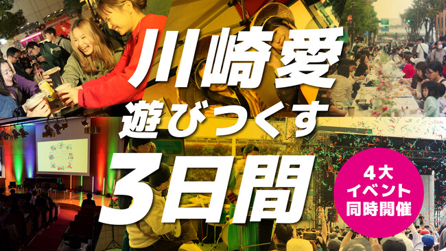 「川崎愛 遊びつくす ３日間」11月2日～4日にかけて、100周年を盛り上げる「Colors,Future!Summit 2024」「みんなの川崎祭」「川崎夜市」「かわむすのおんがえし」を同時開催！