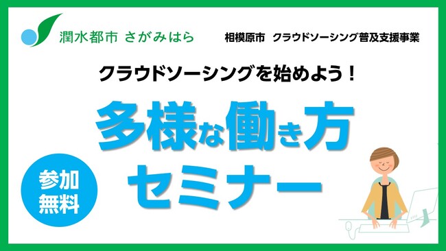 【相模原市】クラウドソーシングを始めよう！「多様な働き方セミナー」を開催