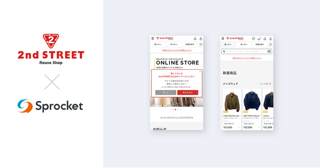 セカンドストリートがサイトリニューアルでSprocketを活用、回遊性とCXを改善