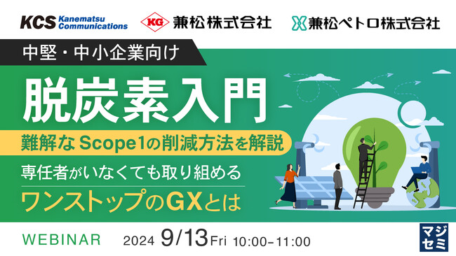 『【中堅・中小企業向け】脱炭素入門　難解なScope１の削減方法を解説』というテーマのウェビナーを開催