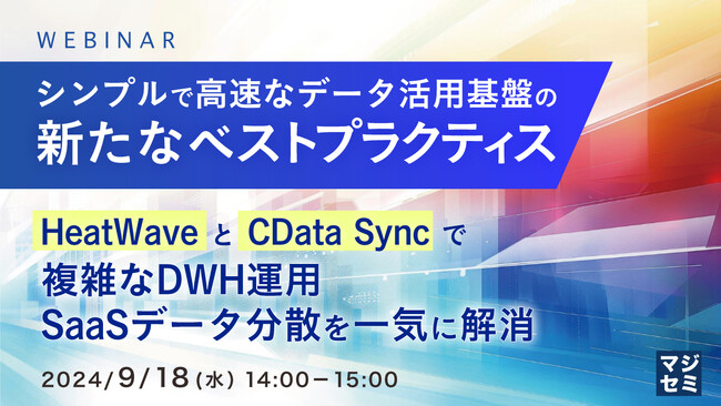 『シンプルで高速なデータ活用基盤の新たなベストプラクティス』というテーマのウェビナーを開催