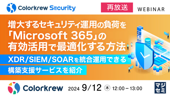 『【再放送】増大するセキュリティ運用の負荷を「Microsoft365」の有効活用で最適化する方法』というテーマのウェビナーを開催