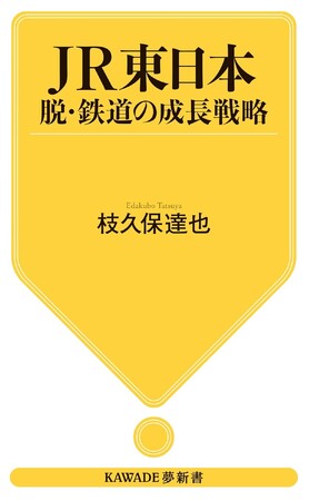 【鉄道事業を主軸としたビジネスモデルからの転換を目指す、ＪＲ東日本】発行１億枚のSuicaのビッグデータから描くその未来図とは？　『ＪＲ東日本　脱・鉄道の成長戦略』、2024年8月27日発売。