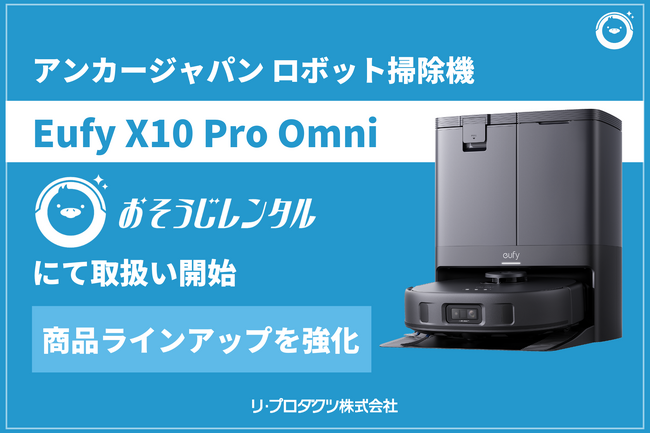 法人の清掃DXに特化したレンタルサービス「おそうじレンタル」がロボット掃除機「Eufy X10 Pro Omni」の取り扱いを開始