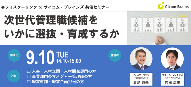【次世代管理職候補をいかに選抜・育成するか】フォスターリンク×サイコム・ブレインズ共催セミナーを9月10日（火）開催決定！