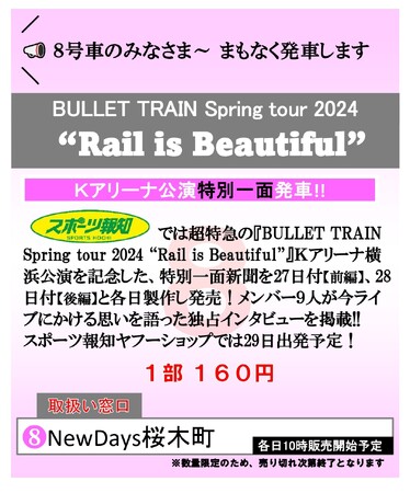 8/27,28「超特急スポーツ報知特別１面新聞」NewDays桜木町で販売