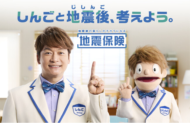 香取慎吾さんと「じしんご」くんが地震保険の広報キャラクターに就任！「しんごと地震後、考えよう。」2024年8月29日(木)より全国で放映開始