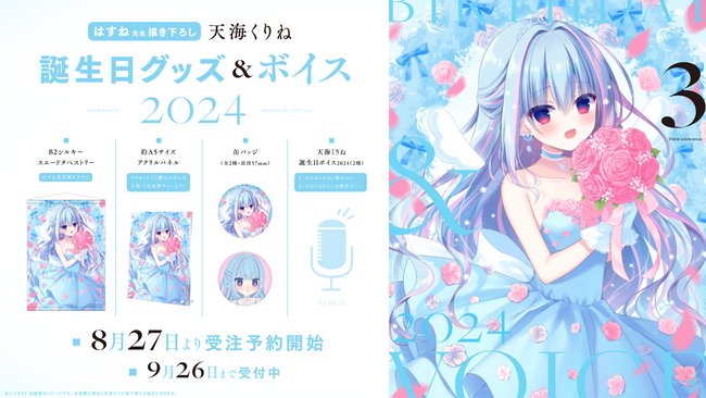 「ハコネクト」所属VTuber『天海くりね』誕生日グッズ&ボイス2024受注販売開始のお知らせ！
