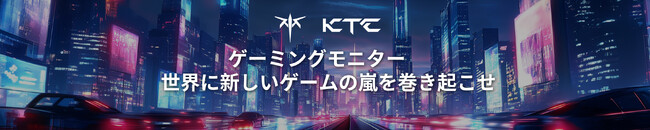 KTCが日本市場に進出！～新しい時代のディスプレイ体験がここから始まる～