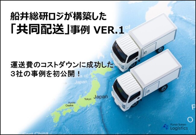 【開催レポート】「共同配送成功事例徹底解説セミナー」を2024年8月20日（火）に開催しました｜船井総研ロジ株式会社