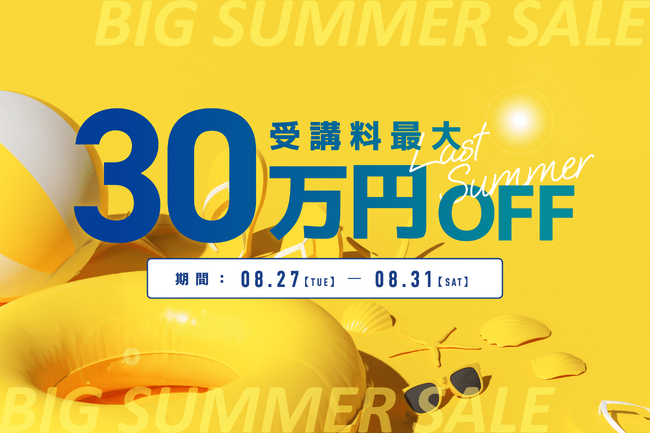 忍者CODE、受講料最大30万円OFFのビッグサマーキャンペーンを開催！