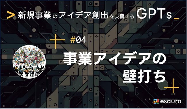 生成AIツール「事業アイデアの壁打ち」をGPT Storeで提供開始！新規事業開発を加速させる生成AIツールズ第4弾