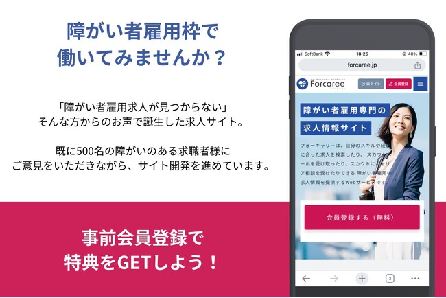 障がい者の就職から定着までをトータルサポートする求人サイト「フォーキャリー」の事前登録スタート！