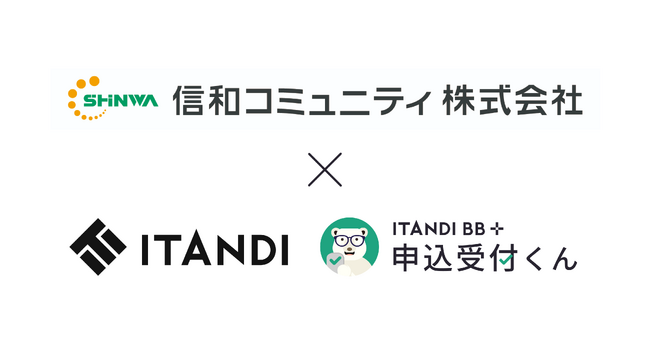 大阪府 信和コミュニティ、イタンジ「申込受付くん」を導入