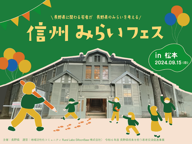 【長野県 x Z世代】長野県に関わる若者が集い、みらいについて考えるイベント