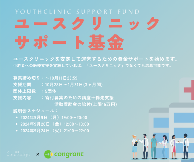 9/26 国際避妊デー記念：新事業「ユースクリニックサポート基金」のリリースと参加者募集開始