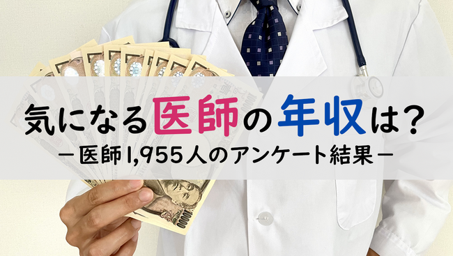 ＜医師1,955名調査＞【2024年版】医師の年収に関するアンケート結果