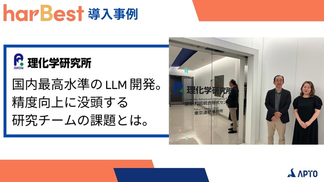 【APTO導入事例】理化学研究所、国内最高水準のLLM開発を実現