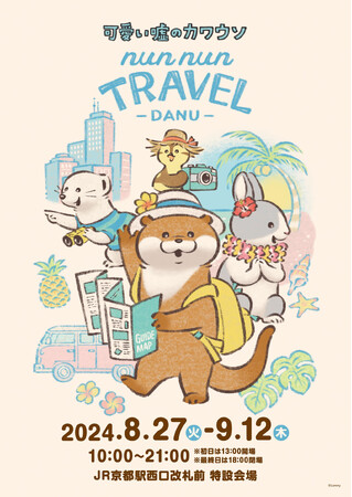 JR京都駅西口前 特設会場 にポップアップショップ『可愛い嘘のカワウソ ぬんぬんトラベルだぬ！』が期間限定オープン