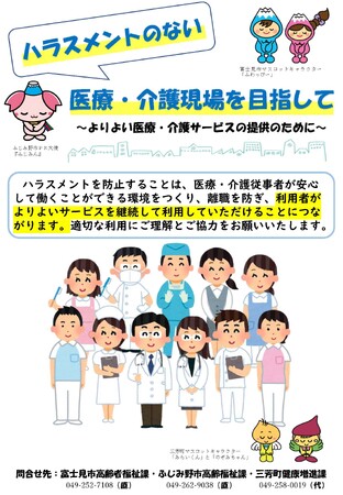 ハラスメントのない医療・介護現場へ