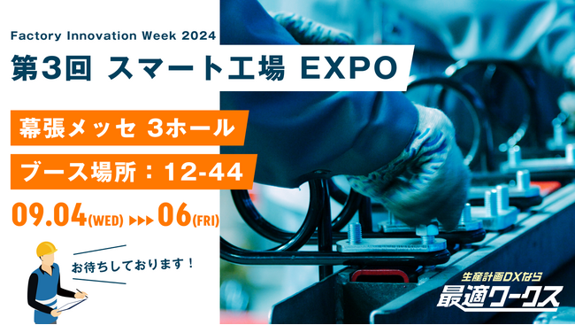【生産計画DXはじめるなら最適ワークス】Factory Innovation Week [秋] 2024『第3回 スマート工場 EXPO（東京）』に出展します