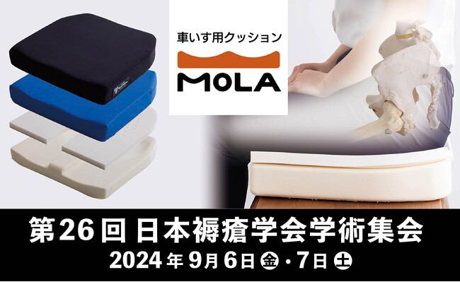 9月6日、7日に開催される「第26回 日本褥瘡学会学術集会」に出展