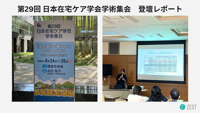 【講演レポート】株式会社ゼスト、第29回 日本在宅ケア学会学術集会にて、訪問看護のDX事例として登壇！