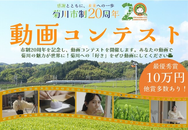 【豪華賞品多数！】菊川市の魅力を全国に広めよう!市制20周年記念動画コンテスト開催中！
