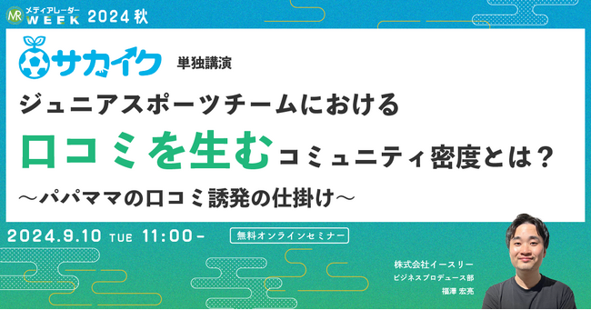 【9月10日開催】ジュニアスポーツチームにおける口コミを生むコミュニティ密度とは？ ～パパママの口コミ誘発の仕掛け～