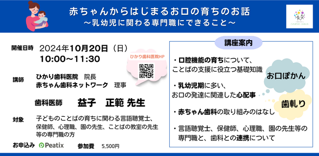 歯科医師による、乳幼児の発達支援に関わる専門職向けオンライン講座『赤ちゃんからはじまるお口の育ちのお話　～乳幼児に関わる専門職にできること～』を開催