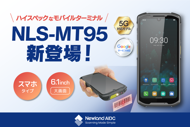 ビジコムのAndroid(TM)モバイルターミナルにNewland社のハイスペックモデル「NLS-MT95」が新登場