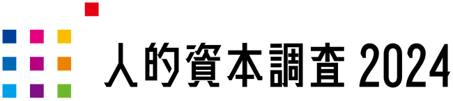 企業価値向上につながる、国内最大規模の調査「人的資本調査２０２４」を今年も開始