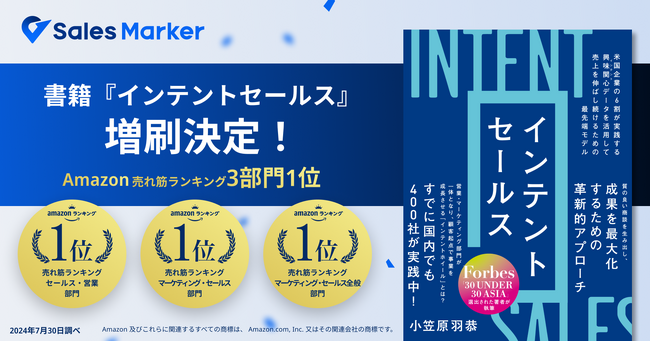 書籍『インテントセールス』、好評により発売前の増刷が決定